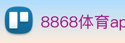 8868体育app logo